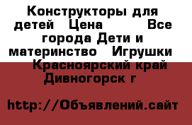 Конструкторы для детей › Цена ­ 250 - Все города Дети и материнство » Игрушки   . Красноярский край,Дивногорск г.